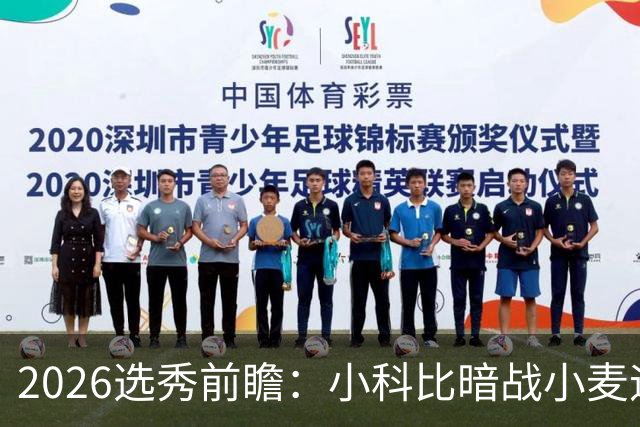 2026选秀前瞻：小科比暗战小麦迪 状元三选一？