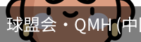 球盟会·QMH (中国)-官方网站